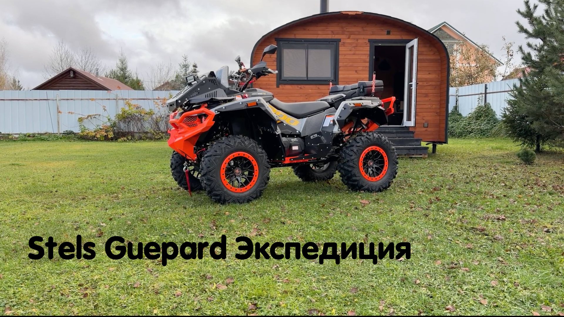 Мой новый квадроцикл готов🔥 Stels Guepard комплектация Экспедиция в полном тюнинге и с доработками смотреть онлайн