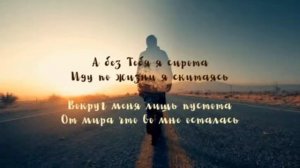 🎶Ты знаешь, как мир тесен без Тебя