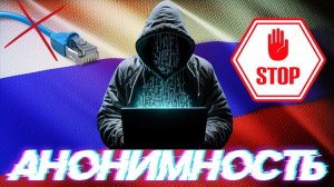 Россиян лишат анонимности в интернете через 3-5 лет