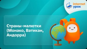 География 7 класс. Страны-малютки (Монако, Ватикан, Андорра)