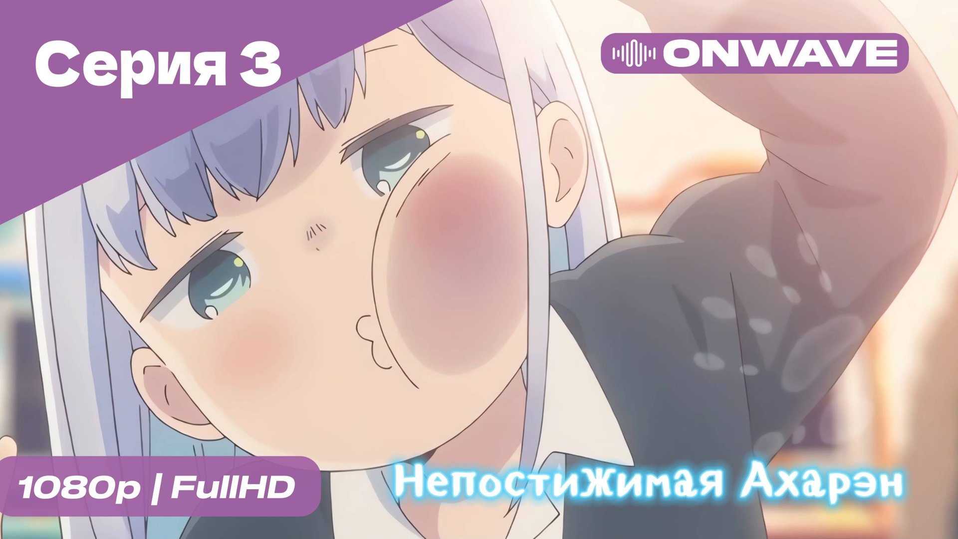 Непостижимая Ахарэн - 3 Серия  [OnWave]