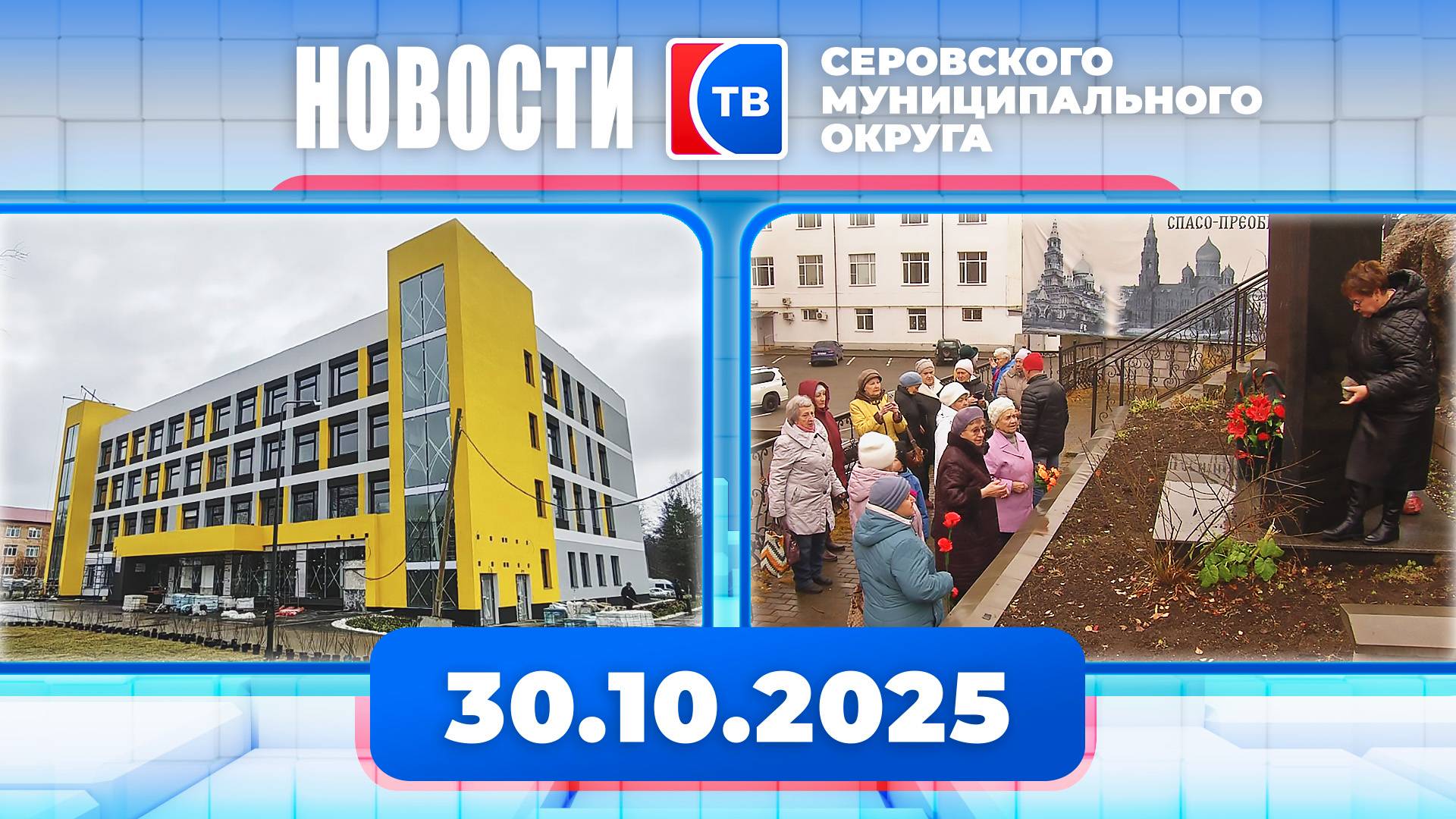 Новости от 30 октября 2025 года смотреть онлайн