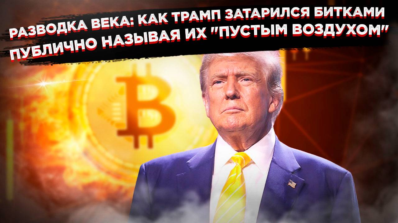 Секретный миллиард Трампа: Что скрывает президент США в своих криптокошельках смотреть онлайн