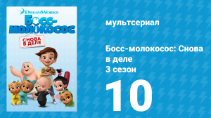 Босс-молокосос: Снова в деле 3 сезон 10 серия (мультсериал, 2020)
