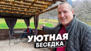 Беседка о которой мы мечтали наконец-то готова