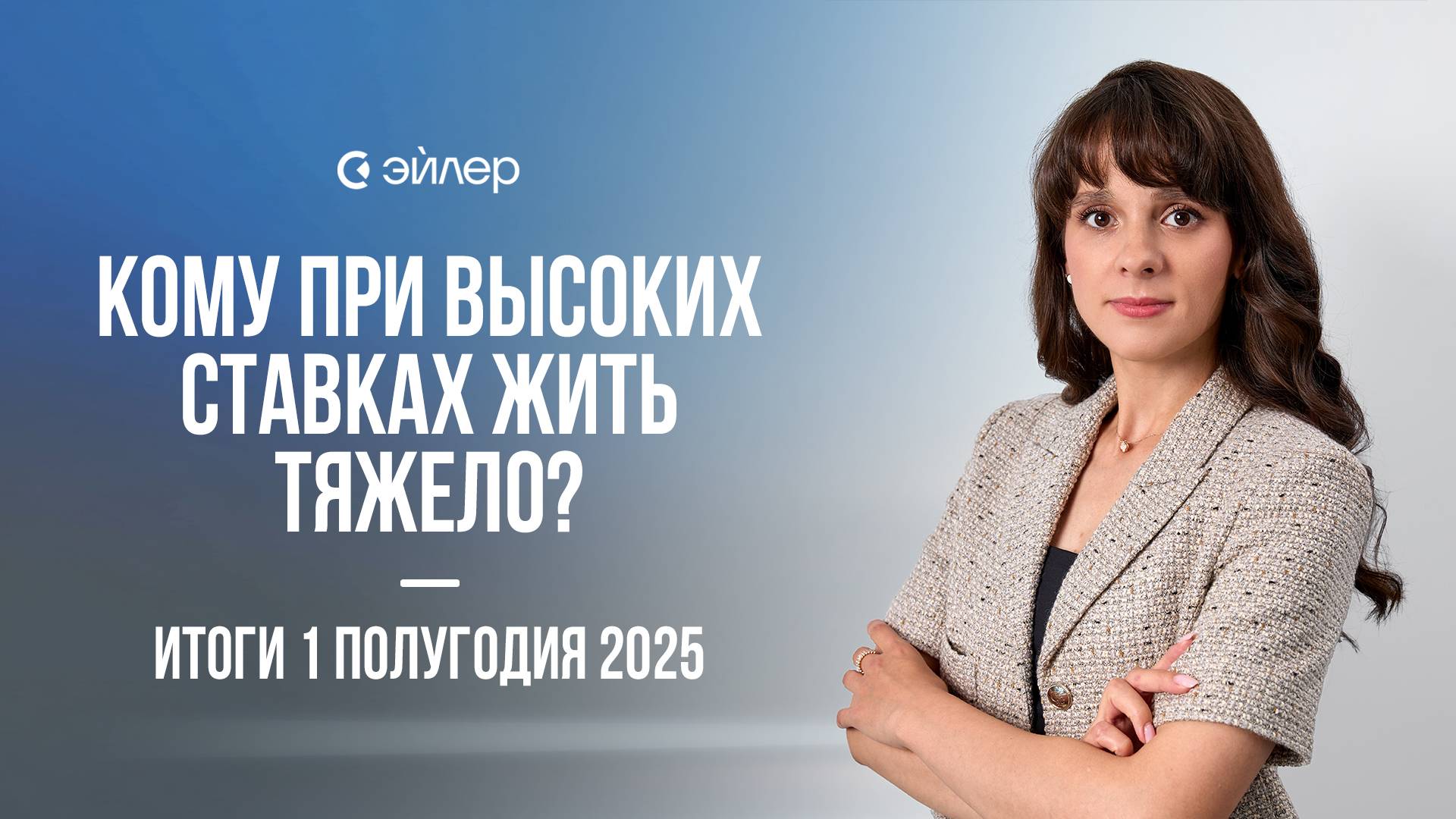 Кому при высоких ставках жить тяжело? Итоги 1 полугодия 2025 смотреть онлайн