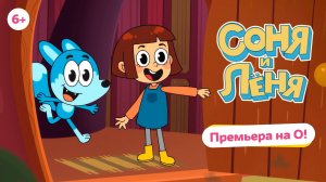 «Соня и Лёня» премьера на телеканале «О!»