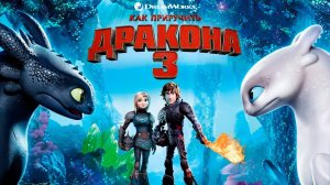 «Как приручить дракона 3»