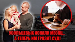 "ИСЧЕЗЛИ В ТАЙГЕ, А ТЕПЕРЬ ПОД СЛЕДСТВИЕМ?" — ГРОМКИЙ ПОВОРОТ В ДЕЛЕ УСОЛЬЦЕВЫХ!
