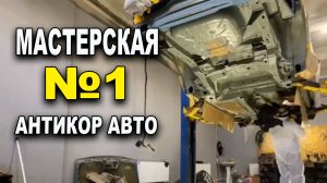 Мастерская №1 антикоррозионная обработка авто