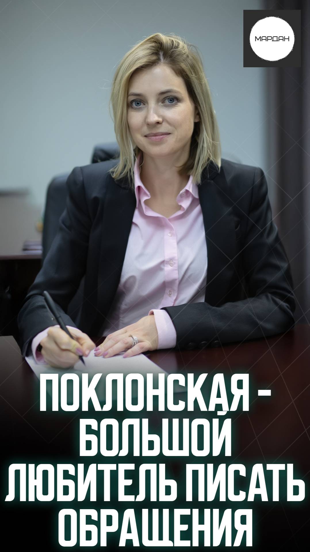 ПОКЛОНСКАЯ - БОЛЬШОЙ ЛЮБИТЕЛЬ ПИСАТЬ ОБРАЩЕНИЯ смотреть онлайн