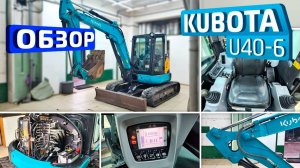 Обзор японского мини-экскаватора Kubota U40-6