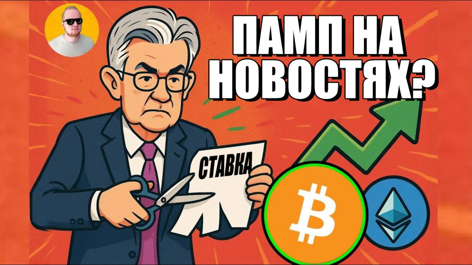 Снижение Ставки ✂️🔥 Заходим На Всю?!? Биткоин И Все Остальное смотреть онлайн