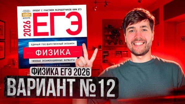 ФИЗИКА ЕГЭ 2026 ВАРИАНТ 12 ДЕМИДОВА РАЗБОР ЗАДАНИЙ | Влад Перетрухин - Global_EE