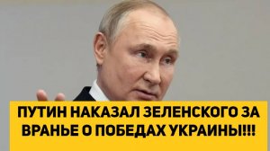ПУТИН НАКАЗАЛ ЗЕЛЕНСКОГО ЗА ВРАНЬЕ О ПОБЕДАХ УКРАИНЫ!!!