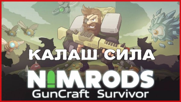 NIMRODS: GunCraft Survivor КАЛАШ СИЛА