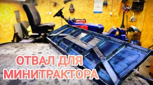 ОТВАЛ для МИНИТРАКТОРА своими руками
