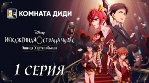 Искажённая страна чудес: Эпизод Хартслабьюла / Disney Twisted-Wonderland - 1 серия [КОМНАТА ДИДИ]