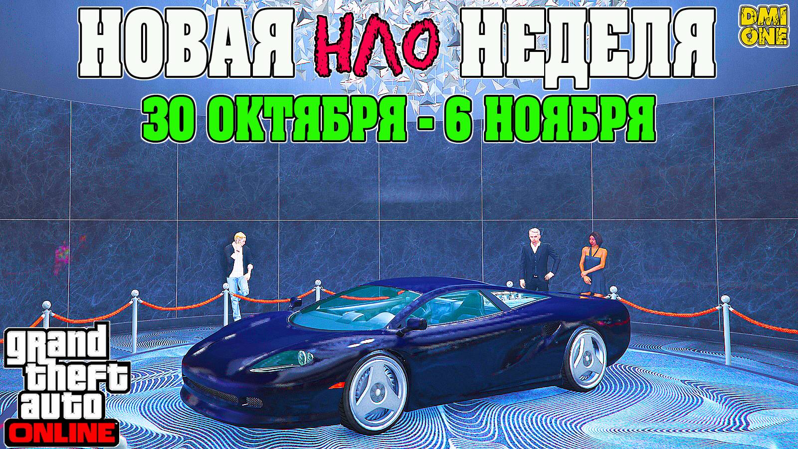 НОВАЯ БОНУСНАЯ НЕДЕЛЯ В GTA ONLINE + НА СТЕНДЕ PENETRATOR (30 ОКТЯБРЯ - 6 НОЯБРЯ) смотреть онлайн