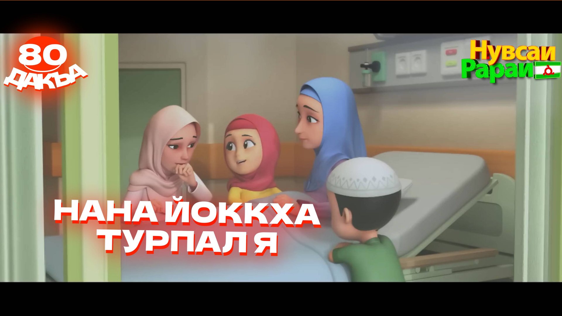 Нувсаи Рараи, 80 дакъа, гlалгlай меттала смотреть онлайн