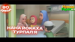 Нувсаи Рараи, 80 дакъа, гlалгlай меттала