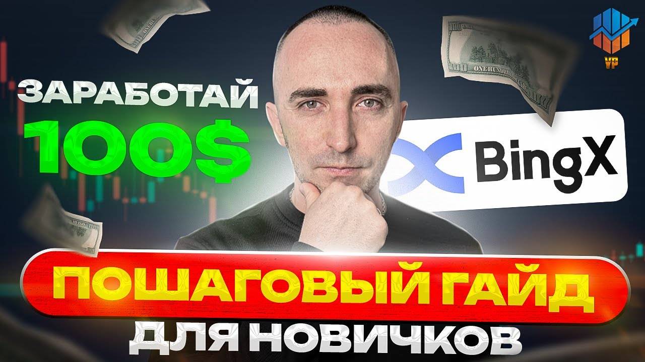 🔵Как заработать первые $100 на BingX — Пошаговый гайд для новичков смотреть онлайн