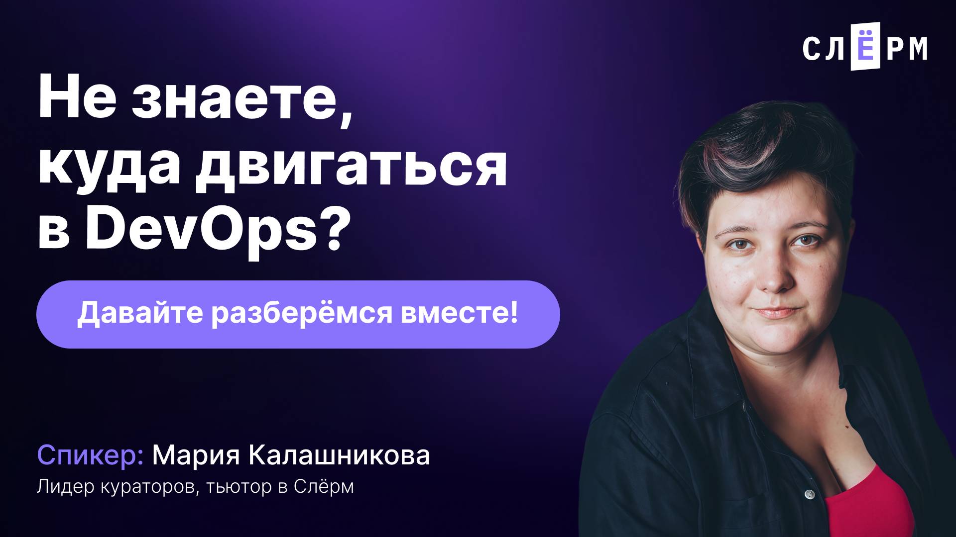 Не знаете куда двигаться в DevOps? Давайте разберёмся вместе! смотреть онлайн