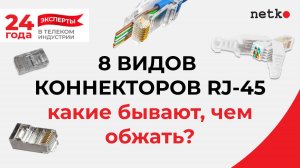8 видов коннекторов RJ-45: какие бывают, чем обжимать?