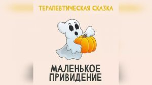 Маленькое Привидение - терапевтическая сказка