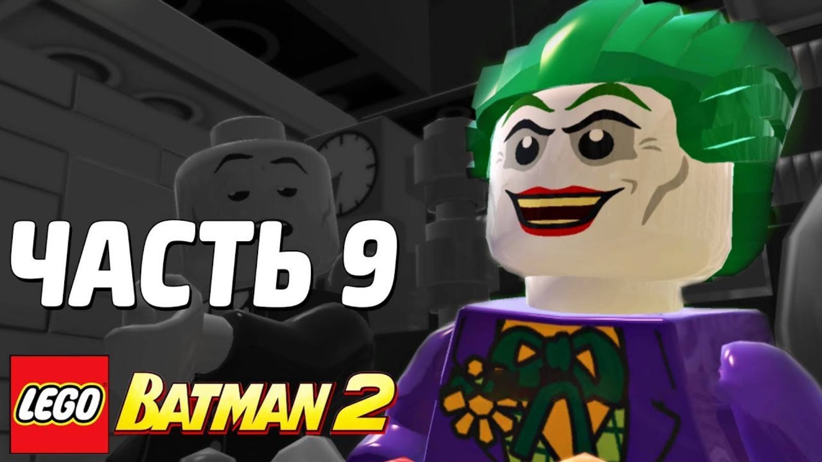 LEGO Batman 2: DC Super Heroes Прохождение - Часть 9 - ХИТРАЯ УЛОВКА (без комментариев) смотреть онлайн