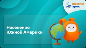 География 7 класс. Население Южной Америки