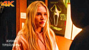 Крик 7🔥⚡Русский трейлер (Субтитры, 4К, 2026) Ужасы, детектив
