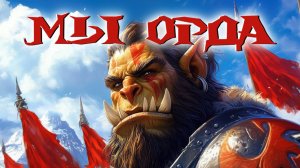 Мы Орда