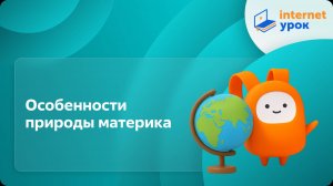 География 7 класс. Особенности природы материка