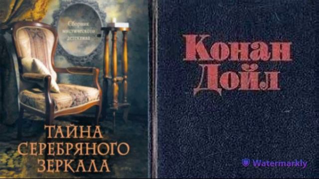 Артур Конан Доил.Серебряное зеркало. смотреть онлайн