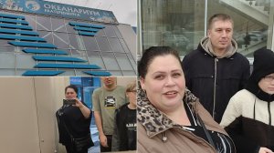 Наша интересная поездка.Океанариум. Масса впечатлений.Высоцкий на очереди