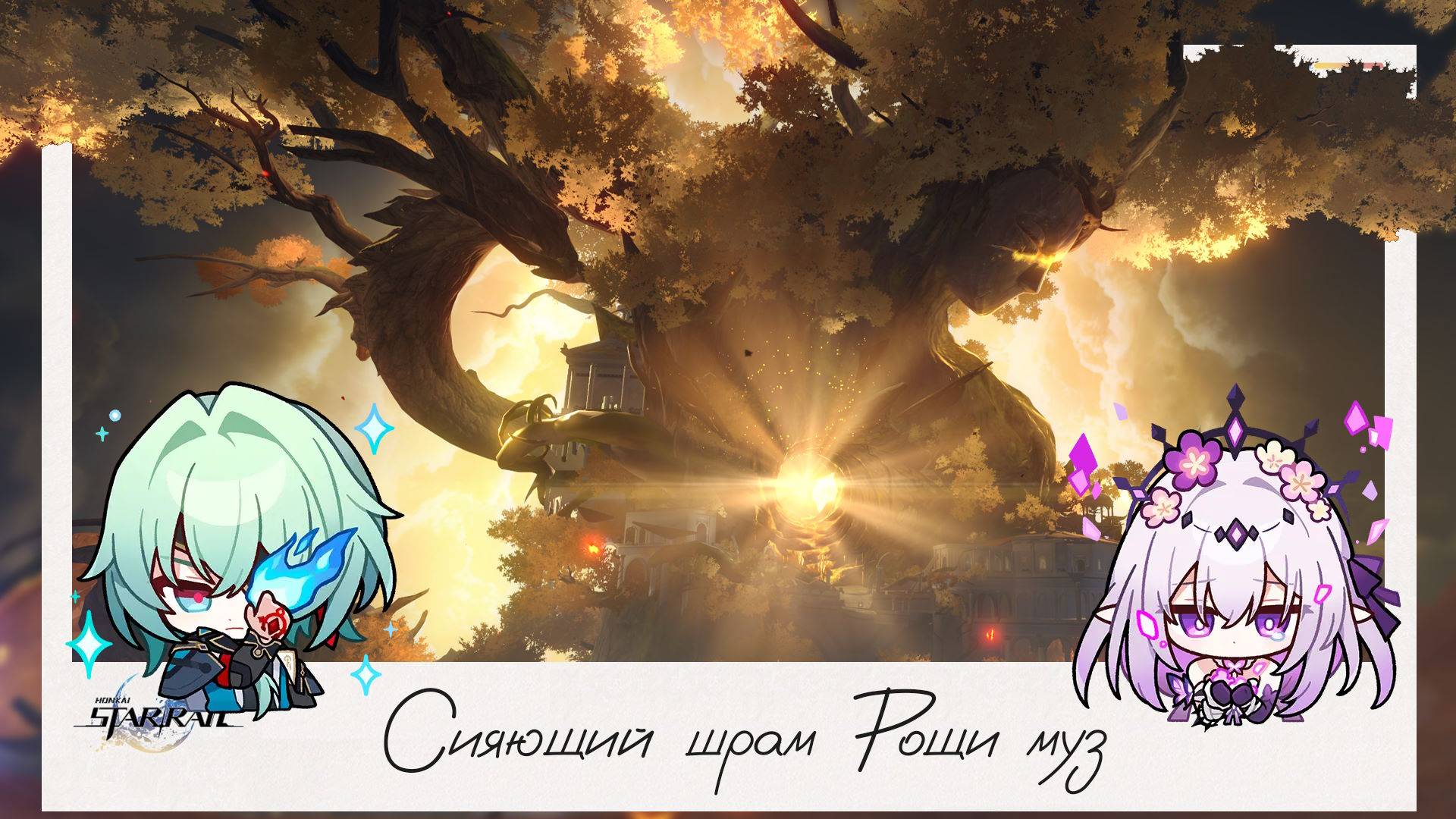 🌳 Лазеем в дырку дерева. Обливаемся золотом 🧈 || Honkai Star Rail (3.6)