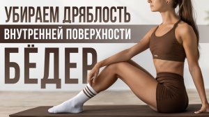 Как убрать дряблость внутренней поверхности бёдер | эластичность  + тонус  приводящих мышц