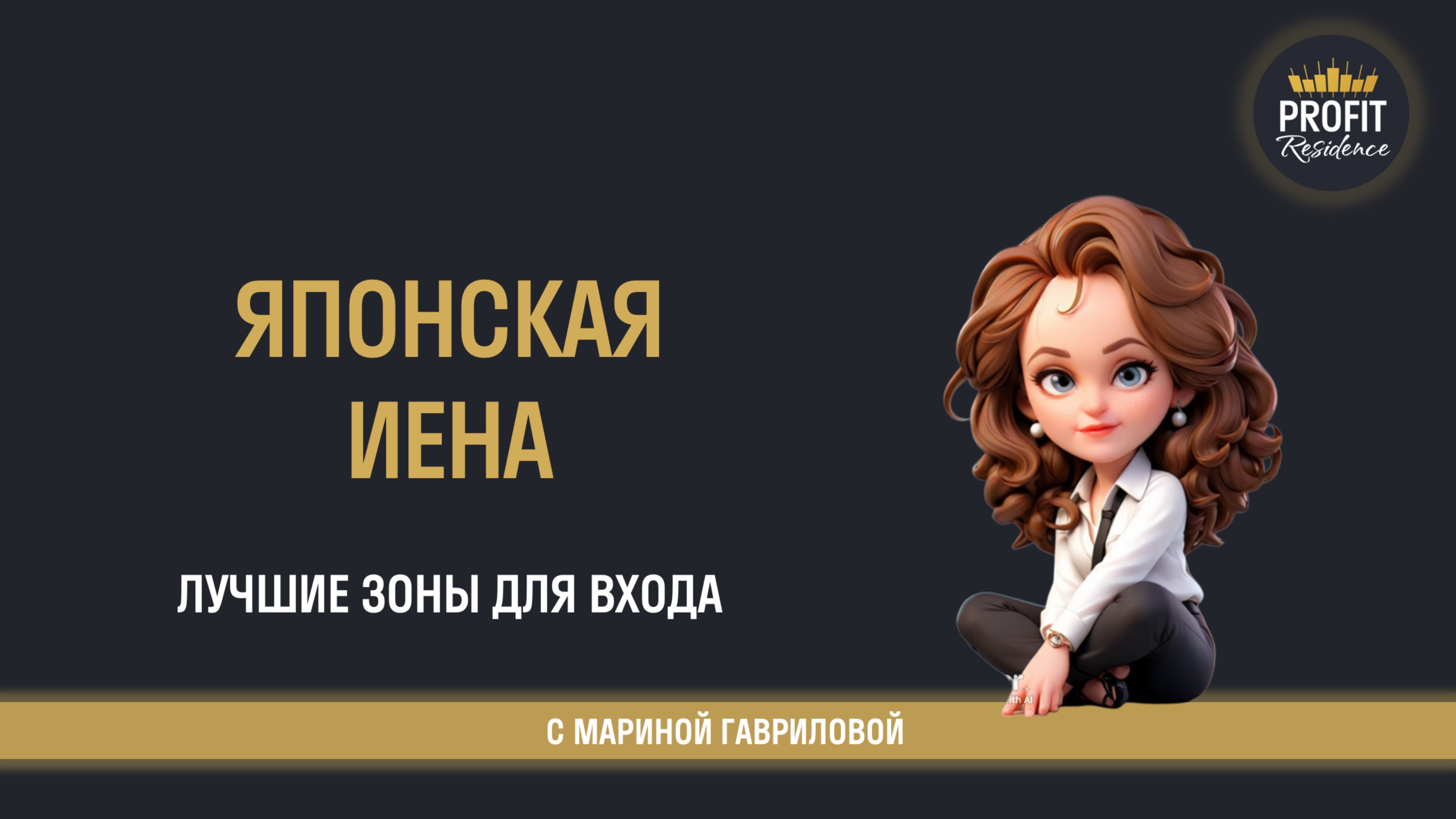 Вульф в японской йене