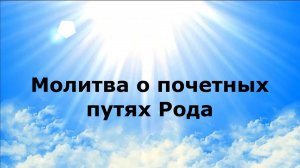 МОЛИТВА  О ПОЧЕТНЫХ ПУТЯХ РОДА #наянабелосвет