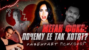👄 МЕГАН ФОКС - СЕКРЕТ ЕЕ СОБЛАЗНИТЕЛЬНОСТИ! Как стать такой? | Разбор психолога