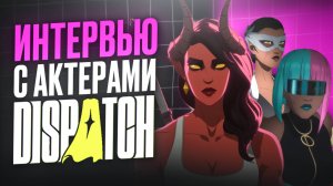 ИЗ ПЕРВЫХ РУК! Интервью ИГРОМАНИИ с актёрами DISPATCH, часть 2