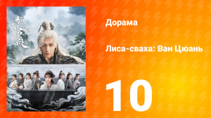 Лиса-сваха: Ван Цюань 10 серия