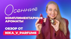 Осенние комплиментарные ароматы | Обзор от Nika_v_Parfume