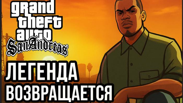 GTA: San Andreas — Легенда Возвращается Серия #7 C Русской озвучкой смотреть онлайн