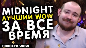 MIDNIGHT ЛУЧШИЙ WOW ЗА ВСЕ ВРЕМЯ! НОВОСТИ WOW 11.2.5 WORLD OF WARCRAFT ВОВ
