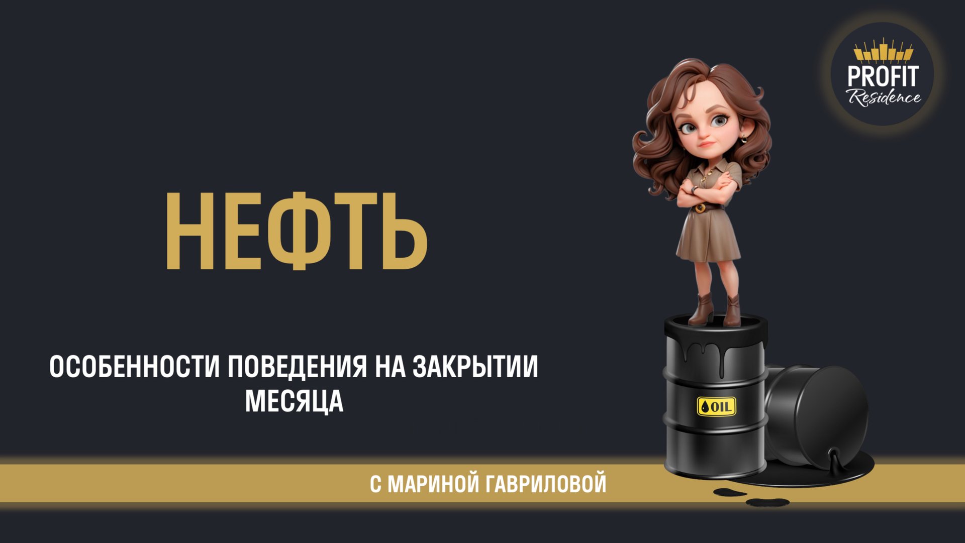 Обсудим нефть?