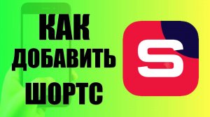 Как добавить Шортс в Рутуб Студии на телефоне