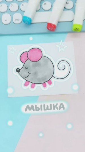 Рисуем мышку поэтапно