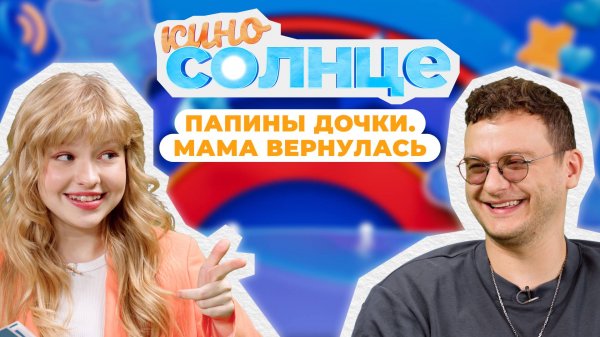 КАК СНИМАЛИ фильм «Папины дочки. Мама вернулась»? ИНТЕРВЬЮ с Филиппом Бледным | КИНОСОЛНЦЕ ☀️